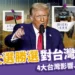 川普勝選對台政策:4大台灣影響、房價會跌嗎?