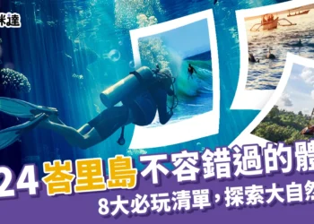 2024去峇里島旅遊一定要體驗的8件事！賞海豚、火山日出必去
