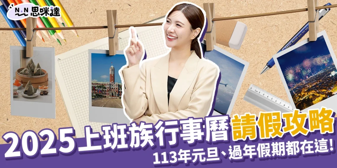 2025行事曆 》113年元旦、過年假期都在這!請假攻略懶人包