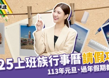 2025行事曆 》113年元旦、過年假期都在這!請假攻略懶人包
