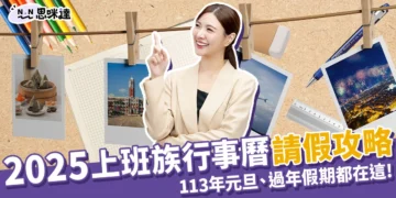 2025行事曆 》113年元旦、過年假期都在這!請假攻略懶人包