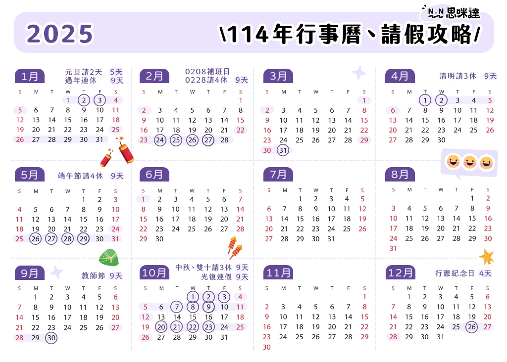 2025行事曆