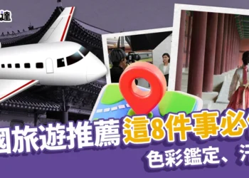 韓國旅遊推薦「這8件事」必做！色彩鑑定、汗蒸幕超酷行程
