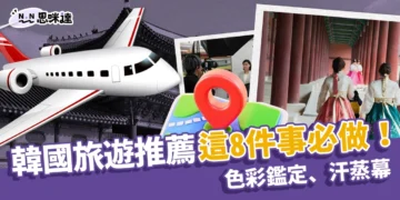 韓國旅遊推薦「這8件事」必做！色彩鑑定、汗蒸幕超酷行程