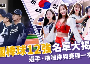 韓國12強棒球選手陣容、啦啦隊名單、完整賽程都在這!