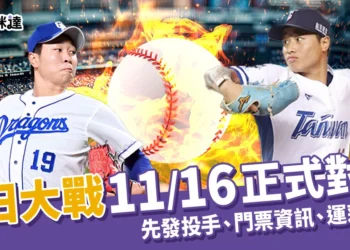 12強賽程 / 台日大戰棒球賽11/16登場!直播、運彩賠率統整!