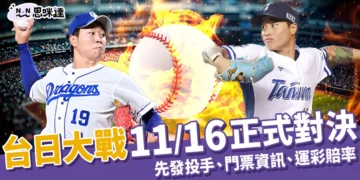12強賽程 / 台日大戰棒球賽11/16登場！直播、運彩賠率統整！