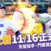 12強賽程 / 台日大戰棒球賽11/16登場!直播、運彩賠率統整!