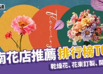台南花店推薦TOP8！花束訂製、永生乾燥花、開幕花籃一次搞定