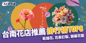 台南花店推薦TOP8！花束訂製、永生乾燥花、開幕花籃一次搞定