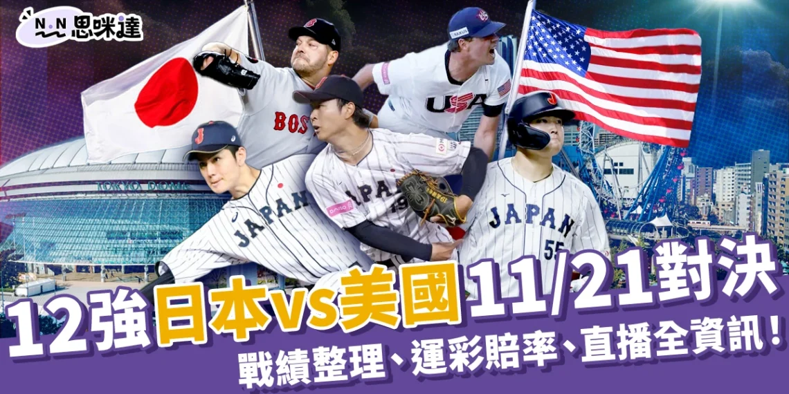 12強日本美國11/21東京巨蛋對決!戰績、運彩、直播全資訊
