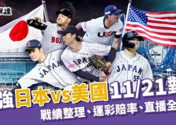 12強日本美國11/21東京巨蛋對決!戰績、運彩、直播全資訊