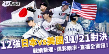 12強日本美國11/21東京巨蛋對決！戰績、運彩、直播全資訊