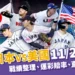 12強日本美國11/21東京巨蛋對決!戰績、運彩、直播全資訊