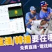 棒球12強直播平台總整理:12強免費直播、轉播線上看平台看這篇!