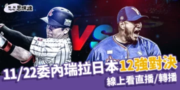 委內瑞拉日本12強對決就在11/22！線上看直播/轉播、運彩、先發投手