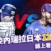 委內瑞拉日本12強對決就在11/22!線上看直播/轉播、運彩、先發投手