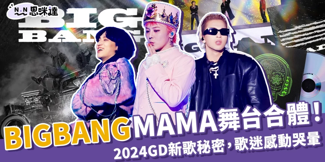 「BIGBANG」MAMA 2024舞台合體!GD新歌藏秘密、粉絲感動哭暈