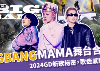 「BIGBANG」MAMA 2024舞台合體！GD新歌藏秘密、粉絲感動哭暈