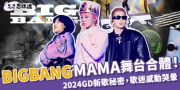 「BIGBANG」MAMA 2024舞台合體！GD新歌藏秘密、粉絲感動哭暈