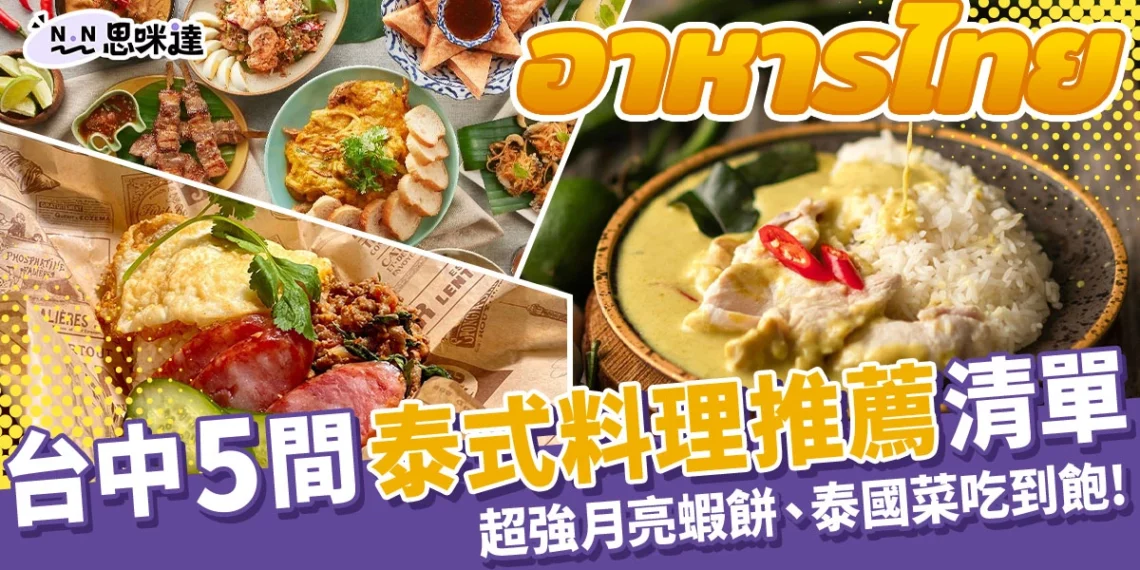 台中泰式料理推薦!超強月亮蝦餅、泰國菜吃到飽一次介紹