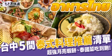 台中泰式料理推薦！超強月亮蝦餅、泰國菜吃到飽一次介紹