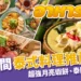 台中泰式料理推薦!超強月亮蝦餅、泰國菜吃到飽一次介紹