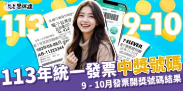 113年統一發票中獎號碼｜9 - 10月統一發票開獎號碼
