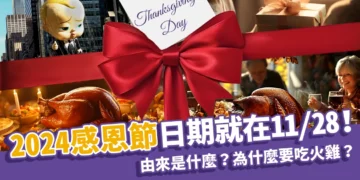 2024感恩節日期11/28！由來是什麼？為什麼要吃火雞？