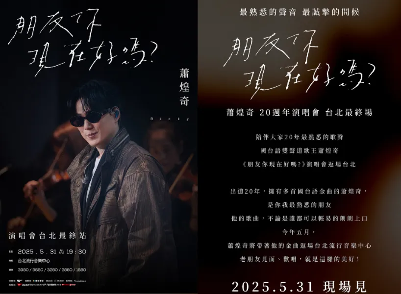 蕭煌奇台灣2025演唱會