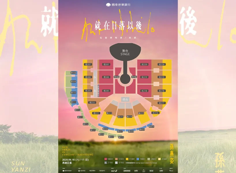 孫燕姿演唱會座位圖