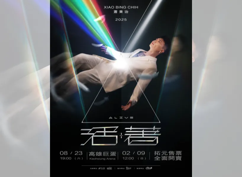 蕭秉治台灣2025演唱會