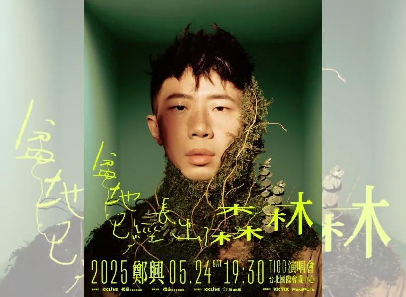 鄭興台灣2025演唱會