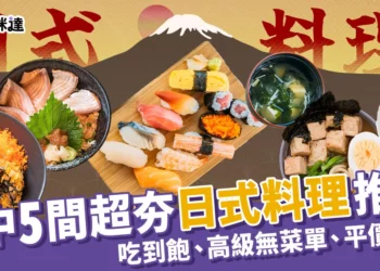 台中最夯日式料理推薦！平價到無菜單、5間必訪日料大公開