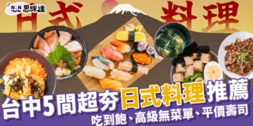 台中最夯日式料理推薦！平價到無菜單、5間必訪日料大公開