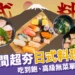 台中最夯日式料理推薦!平價到無菜單、5間必訪日料大公開