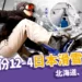 日本滑雪全攻略:39個滑雪場推薦、裝備租借、教練費用一篇看!