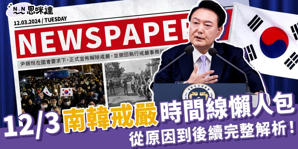 12/3韓國戒嚴懶人包:南韓戒嚴6小時後解除!戒嚴原因與後續影響整理