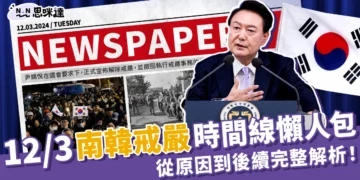12/3韓國戒嚴懶人包：南韓戒嚴6小時後解除！戒嚴原因與後續影響整理