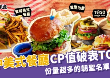 台中美式餐廳推薦TOP5：CP值破表、份量超多的朝聖名單盤點！