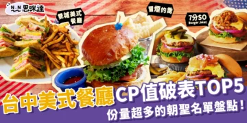 台中美式餐廳推薦TOP5：CP值破表、份量超多的朝聖名單盤點！