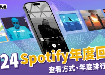2024Spotify回顧、最愛藝人怎麼看？精選年度排行榜歌單 !