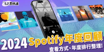 2024Spotify回顧、最愛藝人怎麼看？精選年度排行榜歌單 !