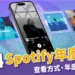 2024Spotify回顧、最愛藝人怎麼看?精選年度排行榜歌單 !
