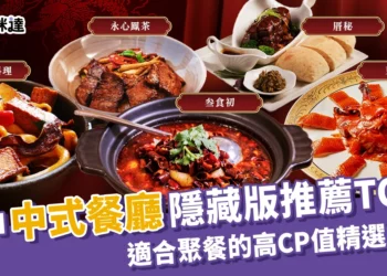 台中中式餐廳推薦：精選5家高評價、隱藏版中餐廳！