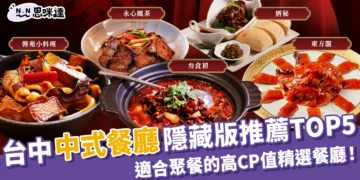 台中中式餐廳推薦：精選5家高評價、隱藏版中餐廳！