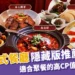 台中中式餐廳推薦:精選5家高評價、隱藏版中餐廳!