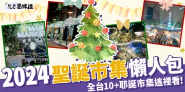 2024聖誕市集懶人包：信義、圓山、奇美10+必逛耶誕市集整理！