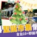 2024聖誕市集懶人包:信義、圓山、奇美10+必逛耶誕市集整理!