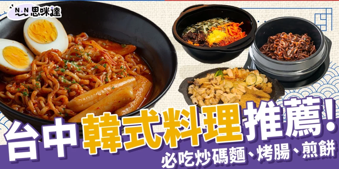 台中韓式料理推薦：7家不能錯過的韓國餐廳！必吃韓式烤腸、炒碼麵
